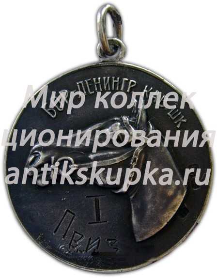 Призовой жетон Борисоглебской-ленинградской кавалерийской школы. «За прыжки». I приз Призовой жетон Борисоглебской-ленинградской кавалерийской школы. «За прыжки». I приз
