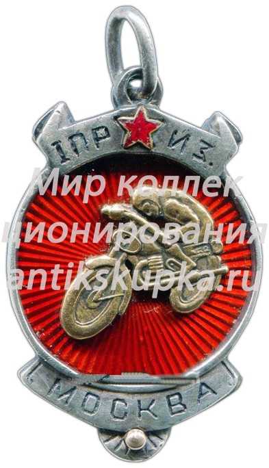 Призовой жетон мотоциклетного спорта. 1925 Призовой жетон мотоциклетного спорта. 1925