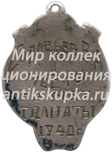 Призовой жетон НКТОРГ (Наркомат торговли) СССР. 1940 Призовой жетон НКТОРГ (Наркомат торговли) СССР. 1940