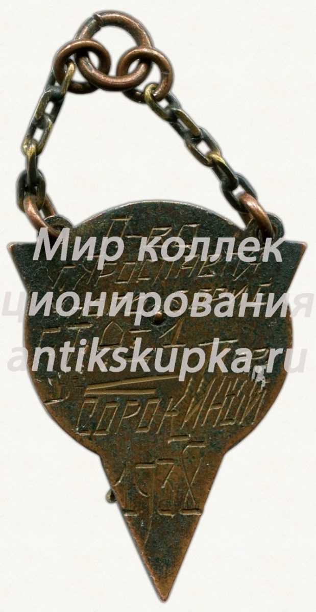 Призовой жетон первенства г.Ярославля. Многоборье. 1938 Призовой жетон первенства г.Ярославля. Многоборье. 1938