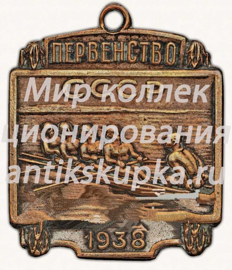 Призовой жетон первенства СССР по гребле. 1938 Призовой жетон первенства СССР по гребле. 1938