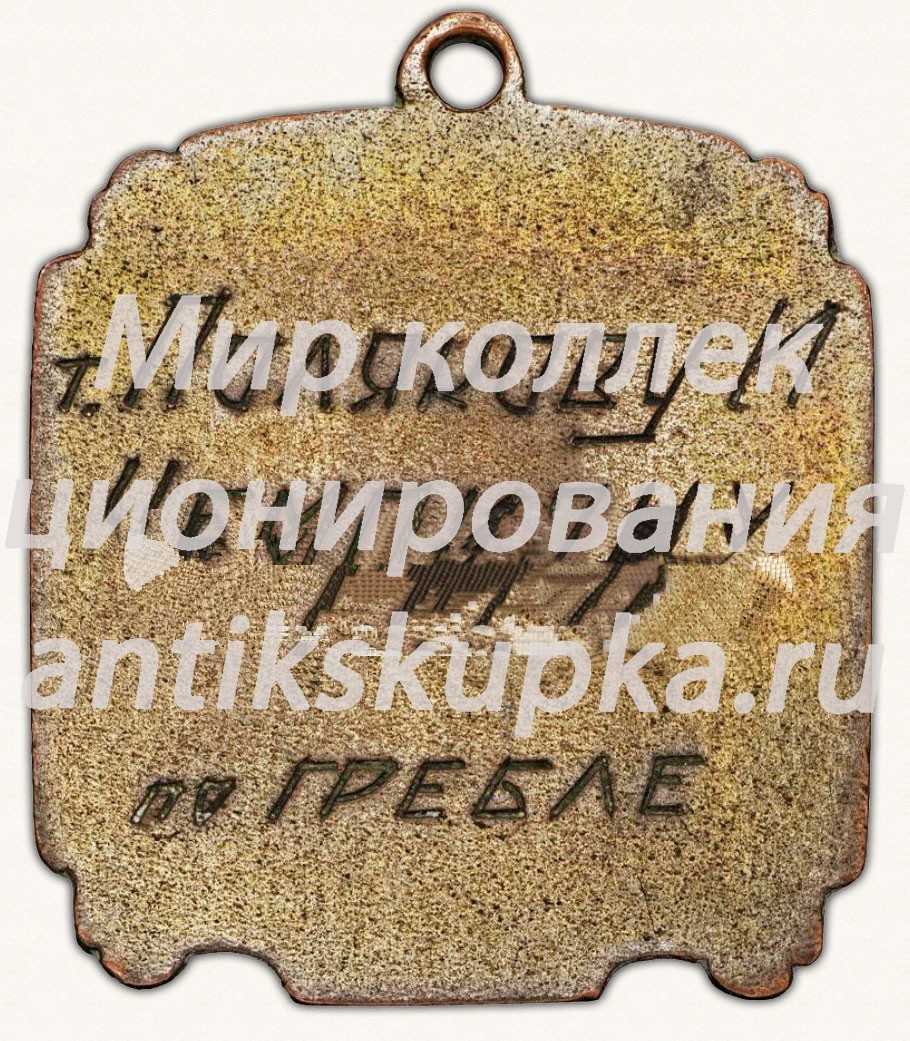 Призовой жетон первенства СССР по гребле. 1938 Призовой жетон первенства СССР по гребле. 1938