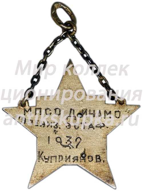 Призовой жетон военизированной эстафеты Московского пролетарского спортивного общества «Динамо» Призовой жетон военизированной эстафеты Московского пролетарского спортивного общества «Динамо»