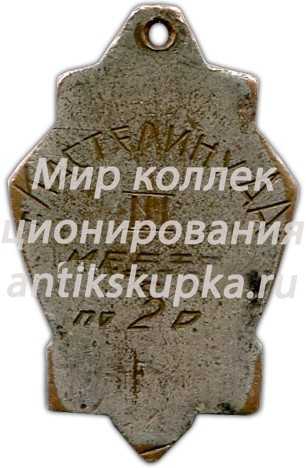 Призовой жетон всесоюзных студенческих соревнований. 1939 Призовой жетон всесоюзных студенческих соревнований. 1939