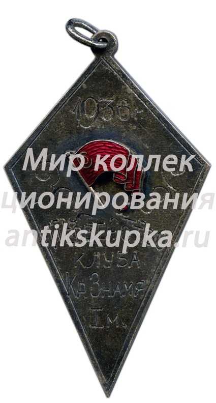 Призовой жетон за 1 место в первенстве клуба «Красное Знамя». 1936 Призовой жетон за 1 место в первенстве клуба «Красное Знамя». 1936