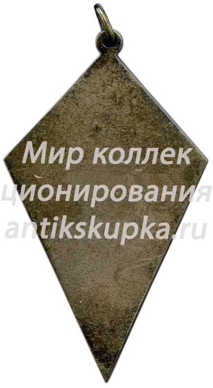 Призовой жетон за 1 место в первенстве клуба «Красное Знамя». 1936 Призовой жетон за 1 место в первенстве клуба «Красное Знамя». 1936