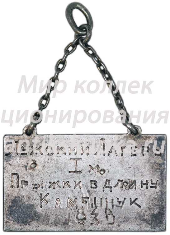 Призовой жетон за I место Лужского лагерного сбора. Прыжки в длину. 1930 Призовой жетон за I место Лужского лагерного сбора. Прыжки в длину. 1930
