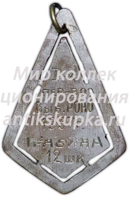 Призовой жетон за I место в первенстве Выборгского РОНО 12 школы. 1937 Призовой жетон за I место в первенстве Выборгского РОНО 12 школы. 1937