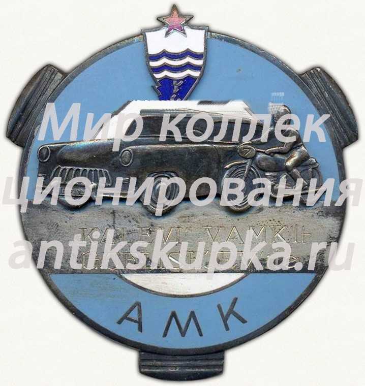 Призовой знак автомотоклуба ДСО «Калев» AMK, Эстонская ССР Призовой знак автомотоклуба ДСО «Калев» AMK, Эстонская ССР