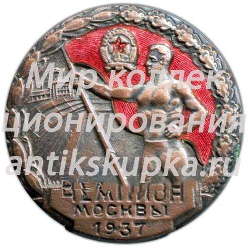 Призовой знак чемпиона первенства Москвы. 1937 Призовой знак чемпиона первенства Москвы. 1937