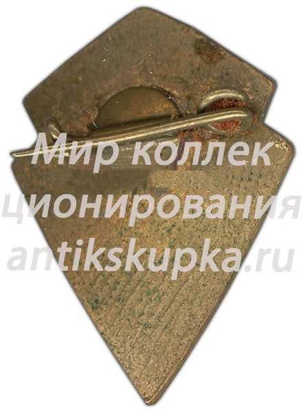 Призовой знак «Юный Динамовец». III место Призовой знак «Юный Динамовец». III место