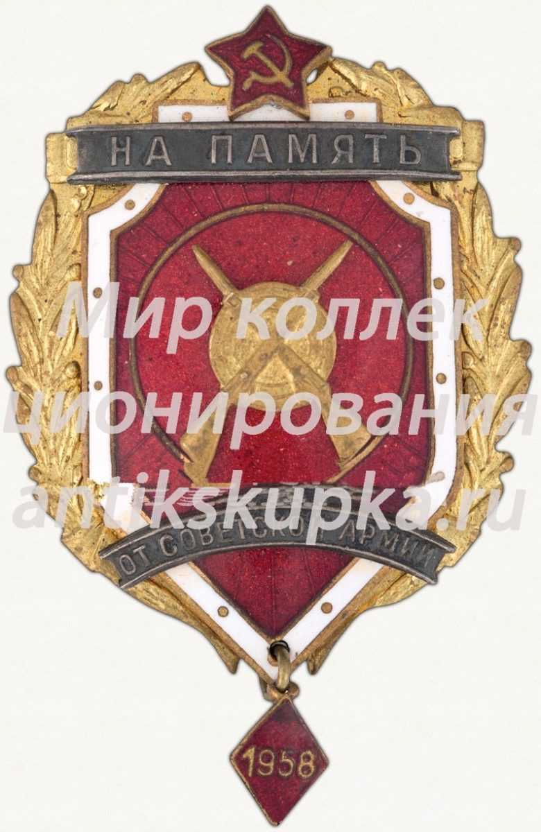 Призовой знак «На память от Советской Армии» Призовой знак «На память от Советской Армии»