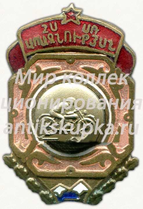 Призовой знак первенства Грузинской ССР по мотокроссу Призовой знак первенства Грузинской ССР по мотокроссу