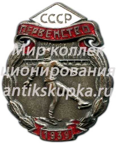 Призовой знак первенства СССР по фигурному катанию. 1939 Призовой знак первенства СССР по фигурному катанию. 1939