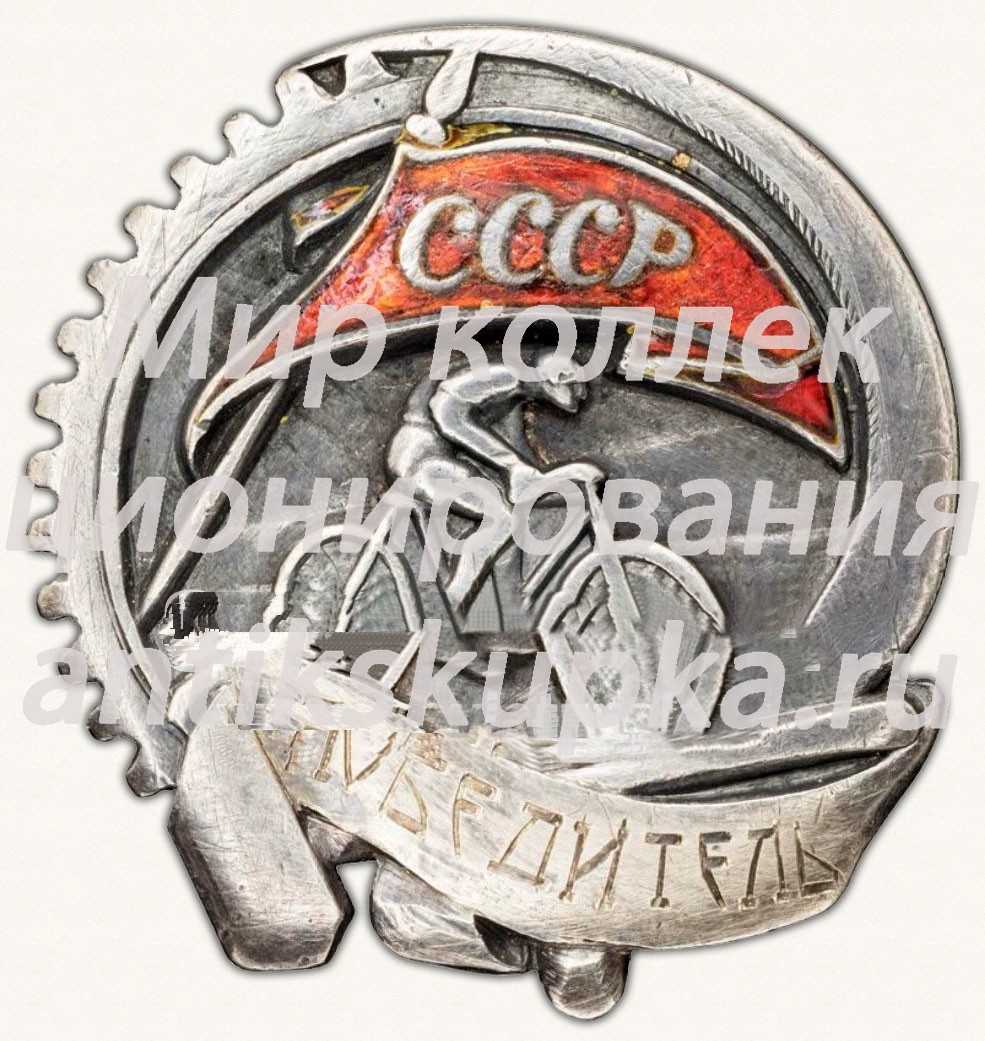 Призовой знак соревнований по велоспорту. СССР Призовой знак соревнований по велоспорту. СССР