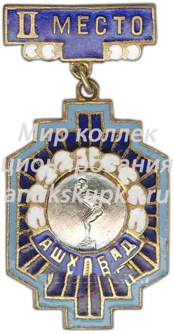 Призовой знак за II место в первенстве Ашхабада. Прыжки в воду Призовой знак за II место в первенстве Ашхабада. Прыжки в воду