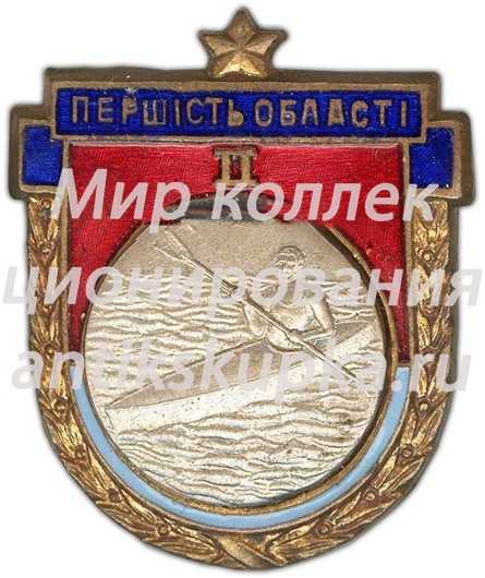 Призовой знак за II место в первенстве области Украиской ССР. Байдарка Призовой знак за II место в первенстве области Украиской ССР. Байдарка