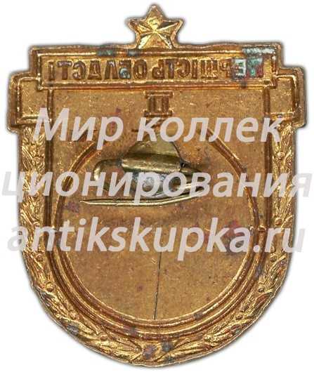 Призовой знак за II место в первенстве области Украиской ССР. Байдарка Призовой знак за II место в первенстве области Украиской ССР. Байдарка