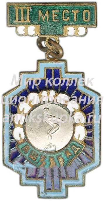 Призовой знак за III место в первенстве Ашхабада. Прыжки в воду Призовой знак за III место в первенстве Ашхабада. Прыжки в воду