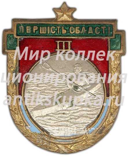 Призовой знак за III место в первенстве области Украиской ССР. Байдарка Призовой знак за III место в первенстве области Украиской ССР. Байдарка
