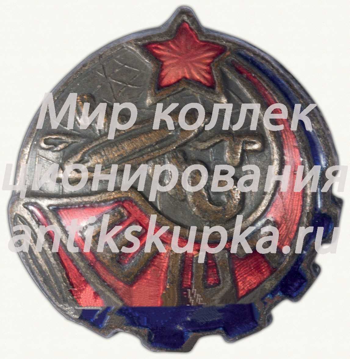 Профсоюзный знак союза рабочих шерстяной, шелковой и трикотажной промышленности Профсоюзный знак союза рабочих шерстяной, шелковой и трикотажной промышленности