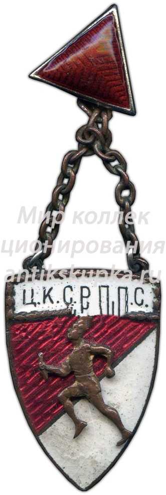 Жетон эстафеты Ц.К. С.Р. П.П.С Жетон эстафеты Ц.К. С.Р. П.П.С