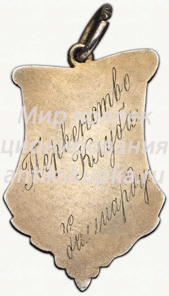 Жетон первенства клуба по бильярду. 1922 Жетон первенства клуба по бильярду. 1922
