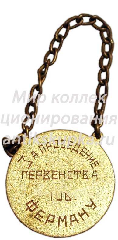 Жетон первенства Москвы по бадминтону. 1933 Жетон первенства Москвы по бадминтону. 1933