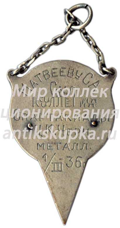 Жетон спартакиады по лыжному спорту. 1936 Жетон спартакиады по лыжному спорту. 1936