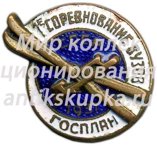 Знак «1-е соревнование Вузов СССР. 1937. Госплан» Знак «1-е соревнование Вузов СССР. 1937. Госплан»