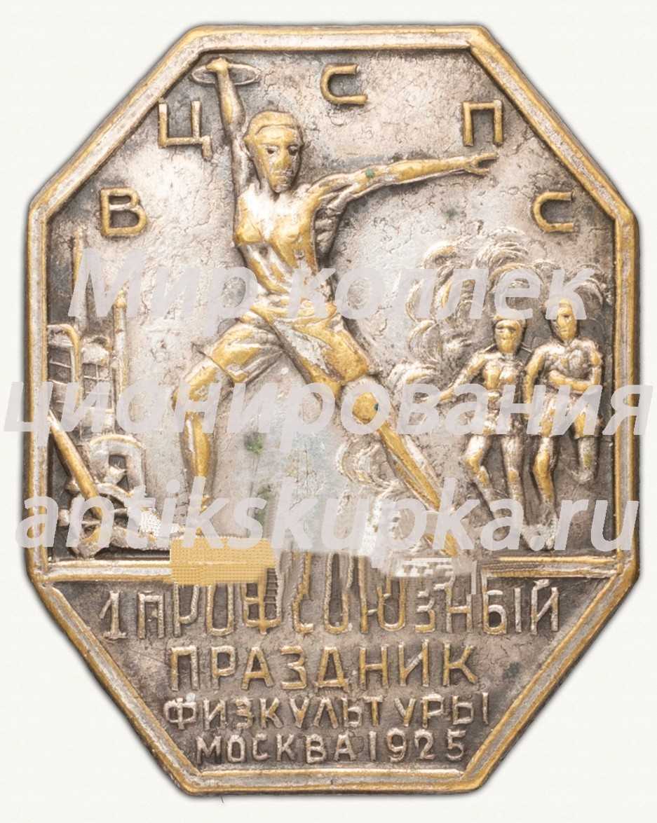 Знак «1 Профсоюзный праздник физкультуры. Москва. 1925» Знак «1 Профсоюзный праздник физкультуры. Москва. 1925»