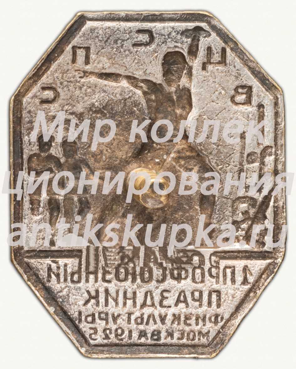 Знак «1 Профсоюзный праздник физкультуры. Москва. 1925» Знак «1 Профсоюзный праздник физкультуры. Москва. 1925»