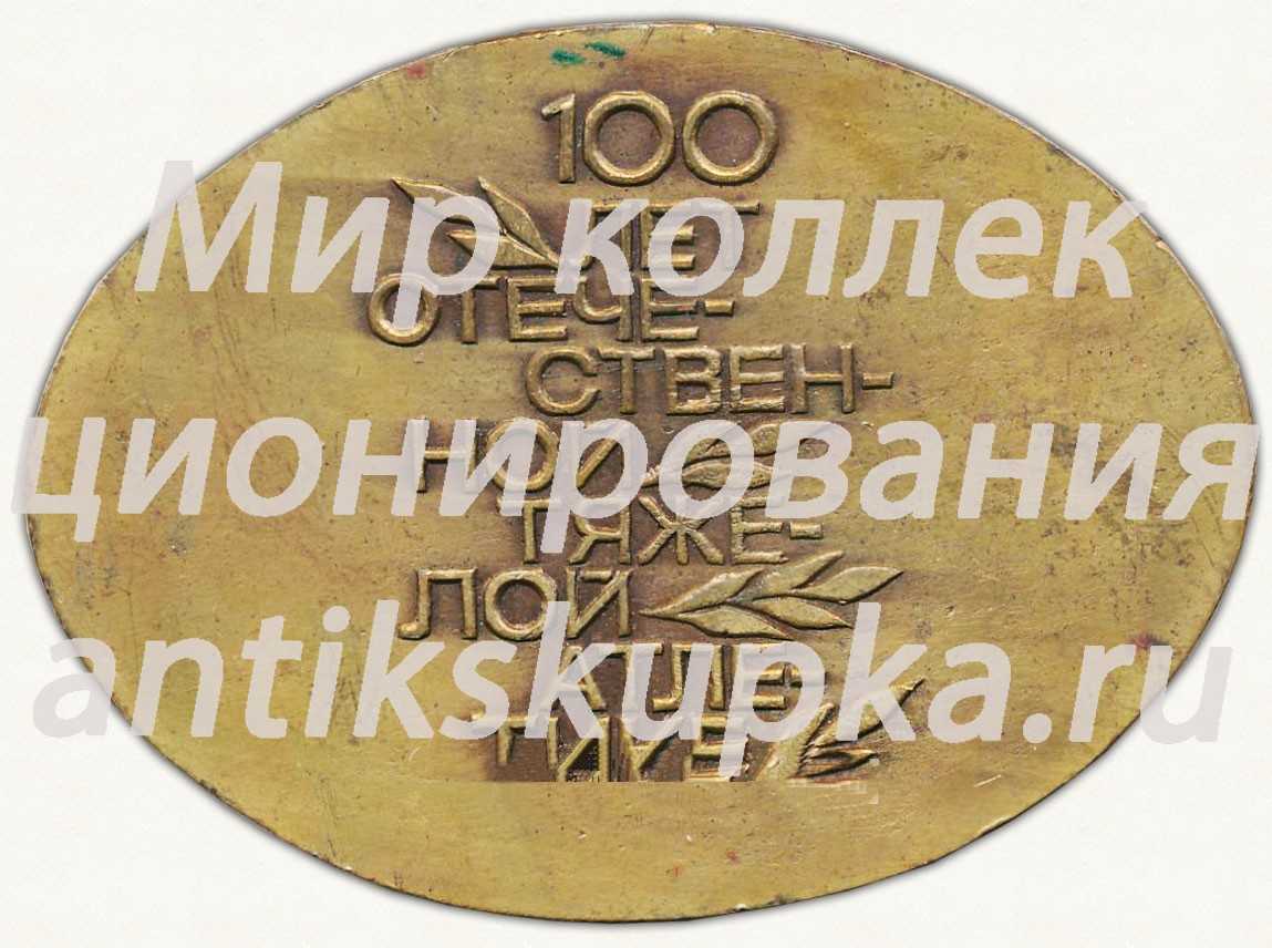 Знак «100 лет отечественной тяжелой атлетике. 1885-1985» Знак «100 лет отечественной тяжелой атлетике. 1885-1985»