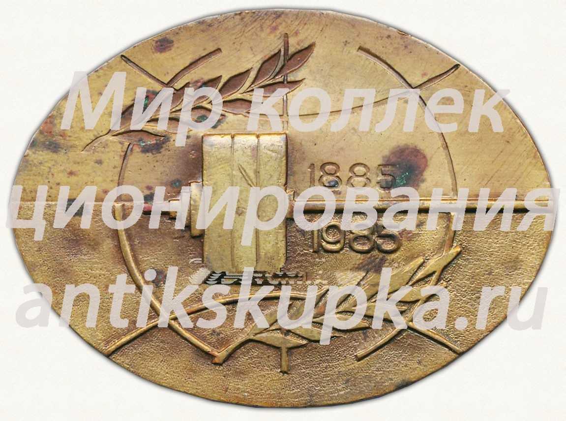 Знак «100 лет отечественной тяжелой атлетике. 1885-1985» Знак «100 лет отечественной тяжелой атлетике. 1885-1985»