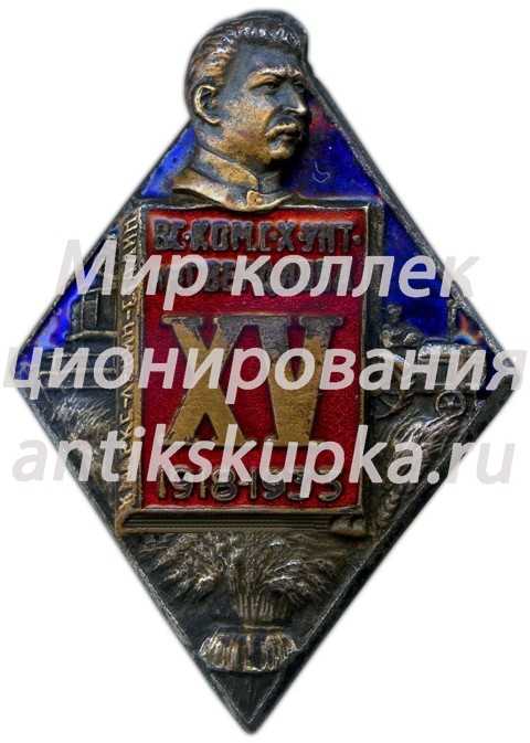 Знак «15 лет коммунистическому университету имени Я. М. Свердлова» Знак «15 лет коммунистическому университету имени Я. М. Свердлова»