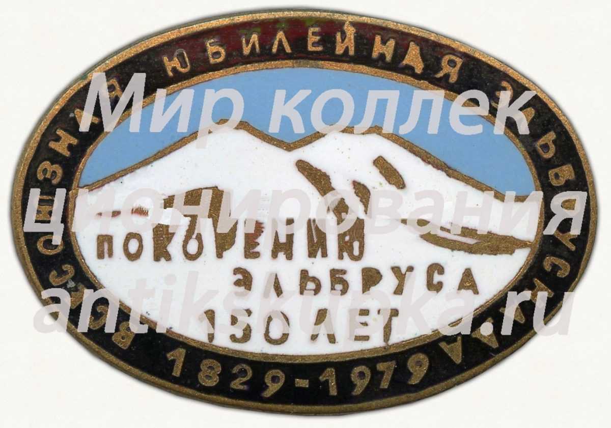 Знак «150 лет покорению Эльбруса. Всесоюзная юбилейная эльбрусиада (1829-1979)» Знак «150 лет покорению Эльбруса. Всесоюзная юбилейная эльбрусиада (1829-1979)»