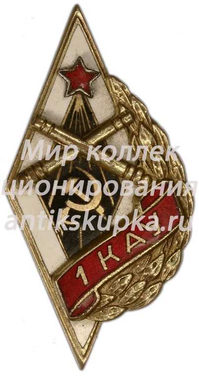 Знак «1КАУ. 1-е Киевское артиллерийское училище» Знак «1КАУ. 1-е Киевское артиллерийское училище»