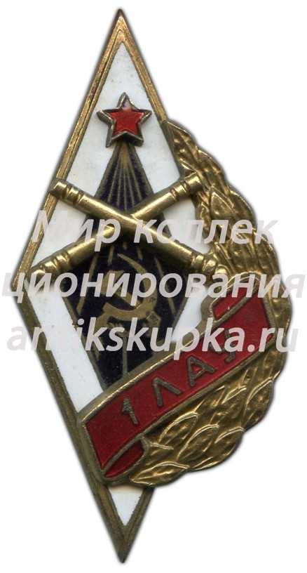 Знак «1ЛАУ. 1-е Ленинградское артиллерийское училище» Знак «1ЛАУ. 1-е Ленинградское артиллерийское училище»