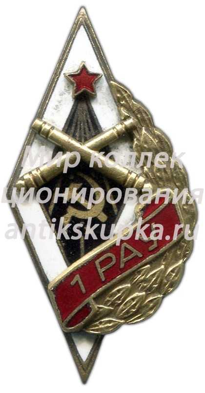 Знак «1РАУ. 1-е Ростовское артиллерийское училище» Знак «1РАУ. 1-е Ростовское артиллерийское училище»