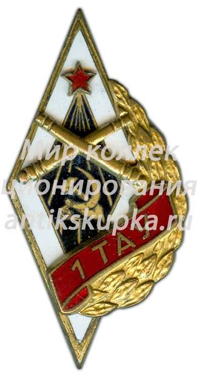 Знак «1ТАУ. 1-е Томское артиллерийское училище» Знак «1ТАУ. 1-е Томское артиллерийское училище»