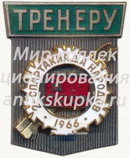 Знак «2-ая зимняя спартакиада народов СССР. Тренер. 1966» Знак «2-ая зимняя спартакиада народов СССР. Тренер. 1966»