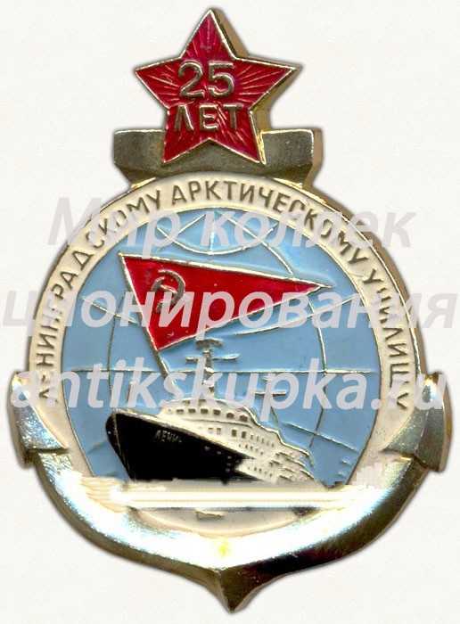 Знак «25 лет Ленинградскому арктическому училищу (ЛАУ)» Знак «25 лет Ленинградскому арктическому училищу (ЛАУ)»