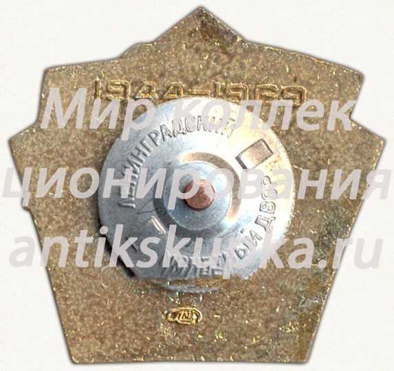 Знак «25 лет Ленинградскому Нихимовскому военноморскому училищу (ЛНВМУ)» Знак «25 лет Ленинградскому Нихимовскому военноморскому училищу (ЛНВМУ)»