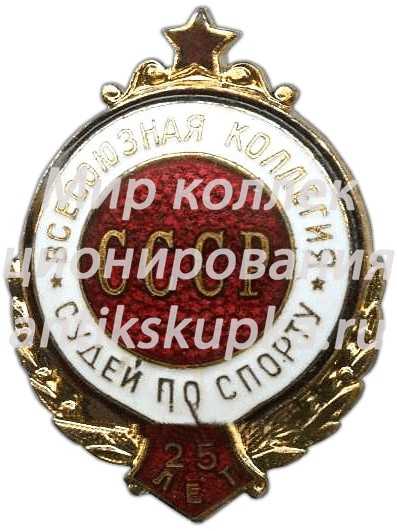 Знак «25 лет всесоюзной коллегия судей СССР» Знак «25 лет всесоюзной коллегия судей СССР»