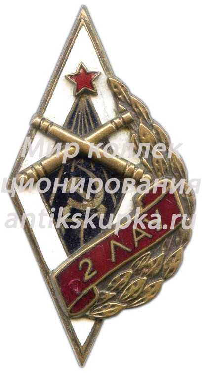 Знак «2ЛАУ. 2-е Ленинградское артиллерийское училище» Знак «2ЛАУ. 2-е Ленинградское артиллерийское училище»