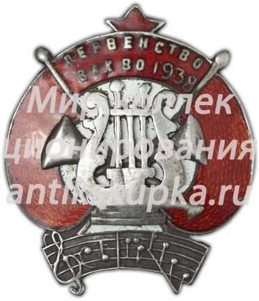 Знак «3-е первенство военных оркестров Закавказкого военного округа» Знак «3-е первенство военных оркестров Закавказкого военного округа»