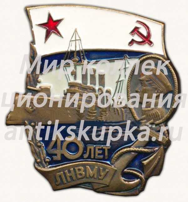Знак «40 лет Ленинградского Нахимовского военно-морского училища (ЛНВМУ)» Знак «40 лет Ленинградского Нахимовского военно-морского училища (ЛНВМУ)»