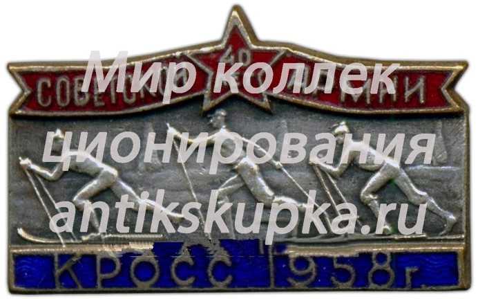 Знак «40 лет Советской армии. Кросс. 1958» Знак «40 лет Советской армии. Кросс. 1958»