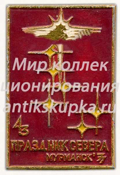 Знак «43 праздник севера. Мурманск. 1977» Знак «43 праздник севера. Мурманск. 1977»