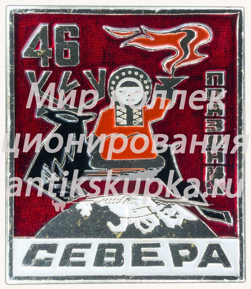 Знак «46 праздник севера» Знак «46 праздник севера»